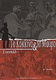 Το κόκκινο και το μαύρο, Χρονικό του 19ου αιώνα, Stendhal, 1783-1842, Ελευθεροτυπία, 2007