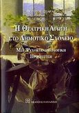 Η θεατρική αγωγή στο δημοτικό σχολείο, Μια ψυχοκοινωνιολογική προσέγγιση, Τσιάρας, Αστέριος, Εκδόσεις Παπαζήση, 2007