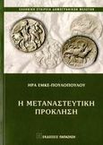 Η μεταναστευτική πρόκληση, , Έμκε - Πουλοπούλου, Ήρα, Εκδόσεις Παπαζήση, 2007