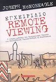 Εγχειρίδιο Remote Viewing, Η πλήρης μέθοδος του Αμερικανικού Στρατού για τηλεπαθητική παρακολούθηση εξ αποστάσεως, McMoneagle, Joseph, Έσοπτρον, 2007