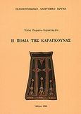 Η ποδιά της Καραγκούνας, , Ρωμαίου - Καρασταμάτη, Ελένη, Πελοποννησιακό Λαογραφικό Ίδρυμα, 1980