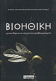 Βιοηθική, Αρχαία θέματα σε σύγχρονους προβληματισμούς, Συλλογικό έργο, Τραυλός, 2007