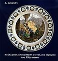 Η ελληνική επανάσταση σε γαλλικά κεραμικά του 19ου αιώνα, , Αμαντρύ, Αγγελική, Πελοποννησιακό Λαογραφικό Ίδρυμα, 1982