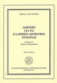 Δοκίμιο για το ελληνικό δημοτικό τραγούδι, , Baud - Bovy, Samuel, Πελοποννησιακό Λαογραφικό Ίδρυμα, 2007