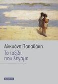 Το ταξίδι που λέγαμε..., , Παπαδάκη, Αλκυόνη, Καλέντης, 2007