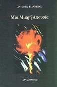 Μια μικρή απουσία, , Γιάννενας, Αντώνης, Έψιλον, 1997