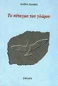 Το πέταγμα του γλάρου, , Βλάχου, Κατίνα, Έψιλον, 1996