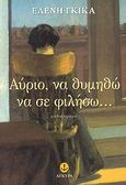 Αύριο, να θυμηθώ να σε φιλήσω..., Μυθιστόρημα, Γκίκα, Ελένη, 1959- , συγγραφέας-κριτικός, Άγκυρα, 2007