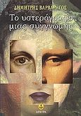 Το υστερόγραφο μιας συγγνώμης, Μυθιστόρημα, Βαρβαρήγος, Δημήτρης, Άγκυρα, 2007