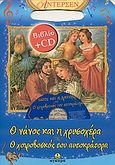 Ο νάνος και η χρυσοχέρα. Ο χοιροβοσκός του αυτοκράτορα, , Andersen, Hans Christian, 1805-1875, Άγκυρα, 2007