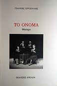 Το όνομα, , Χρυσούλης, Γιάννης, Έψιλον, 1990