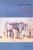 Εθελοντική κάθοδος, , Ζερβός, Θεοτόκης, Έψιλον, 1993