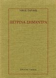 Πέτρινα σήμαντρα, , Πανδής, Νίκος, Έψιλον, 1991