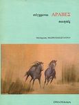 Σύγχρονοι Άραβες ποιητές, , Συλλογικό έργο, Έψιλον, 1992