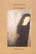 12 γυναίκες, , Σταμάτη, Μαρία, Έψιλον, 1993