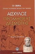 Προμηθεύς Δεσμώτης, , Αισχύλος, Ελληνικά Γράμματα, 2007