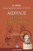 Επτά επί Θήβας, , Αισχύλος, Ελληνικά Γράμματα, 2007