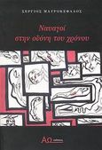 Ναυαγοί στην οθόνη του χρόνου, , Μαυροκέφαλος, Σέργιος, ΑΩ Εκδόσεις, 2007