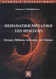 Πειραματική μηχανική των θραύσεων, Οπτικές μέθοδοι ανάλυσης των τάσεων, Παπαδόπουλος, Γεώργιος Α., Κλειδάριθμος, 2007