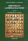 Κηρύγματα αλήθειας και ζωής, Οι εορτές μας, οι Άγιοί μας: Ιανουάριος - Φεβρουάριος - Μάρτιος, Ζωγράφος, Παρασκευάς Α., Ιδιωτική Έκδοση, 2003