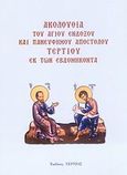Ακολουθία του Αγίου ενδόξου και πανεύφημου Αποστόλου Τερτίου εκ των εβδομήκοντα, , Μπούσιας, Χαράλαμπος Μ., Τέρτιος, 2007