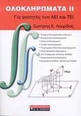 Ολοκληρώματα ΙΙ, Για φοιτητές των ΑΕΙ και ΤΕΙ, Λουρίδας, Σωτήρης Ε., Εκδοτικός Οίκος Α. Α. Λιβάνη, 2007