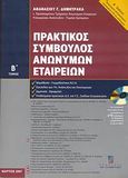 Πρακτικός σύμβουλος ανωνύμων εταιρειών, , Δημητρακάς, Αθανάσιος Γ., Σταμούλη Α.Ε., 2007
