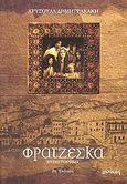 Φρατζέσκα, Μυθιστόρημα, Δημητρακάκη, Χρυσούλα, Ιωλκός, 2007