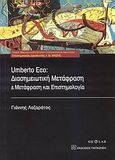 Umberto Eco: Διασημειωτική μετάφραση και μετάφραση και επιστημολογία, , Λαζαράτος, Γιάννης, Εκδόσεις Παπαζήση, 2007
