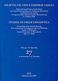 Μελέτες για την ελληνική γλώσσα: Μνήμη Α. - Φ. Χρηστίδη, Πρακτικά της ετήσιας συνάντησης του τομέα γλωσσολογίας του τμήματος φιλολογίας της φιλοσοφικής σχολής του Αριστοτελείου Πανεπιστημίου Θεσσαλονίκης: 6-7 Μαΐου 2006, Συλλογικό έργο, Ινστιτούτο Νεοελληνικών Σπουδών. Ίδρυμα Μανόλη Τριανταφυλλίδη, 2007