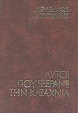 Αυτοί που φέρανε την καταχνιά, , Λουντέμης, Μενέλαος, 1906-1977, Δωρικός, 1980