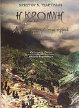 Η Κρώμνη, Από τον παππού στον εγγονό, Τσαρτιλίδης, Χρήστος Ν., Κυριακίδη Αφοί, 2007