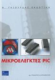 Μικροελεγκτές PIC, , Αλατσαθιανός, Σταμάτης, Γκιούρδας Β., 2007