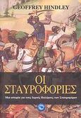 Οι σταυροφορίες, Μια ιστορία για τους Ιερούς Πολέμους των Σταυροφόρων, Hindley, Geoffrey, Ενάλιος, 2007