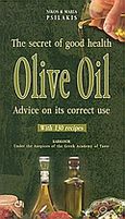 Olive Oil, The Secret of Good Health: Advice on its Correct Use, Ψιλάκης, Νίκος, Καρμάνωρ, 2002