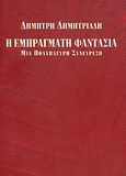 Η εμπράγματη φαντασία, Μια πολύπλευρη συνεύρεση, Δημητριάδης, Δημήτρης, 1944- , θεατρικός συγγραφέας, Ίνδικτος, 2007