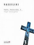 Περί σταυρού, , Vassiliki, Εκδόσεις Καστανιώτη, 2007