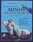Minos the King of Crete, Mythology for Children and Adults, Ψιλάκης, Νίκος, Καρμάνωρ, 1997