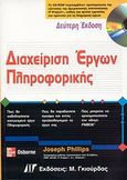 Διαχείριση έργων πληροφορικής, , Phillips, Joseph, Γκιούρδας Μ., 2007