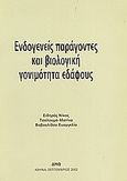 Ενδογενείς παράγοντες και βιολογική γονιμότητα εδάφους, , Συλλογικό έργο, ΔΗΩ - Οργανισμός Ελέγχου και Πιστοποίησης Βιολογικών Προϊόντων, 2002