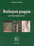 Βιολογική γεωργία, Φυτική παραγωγή, Σιδηράς, Νικόλαος Κ., ΔΗΩ - Οργανισμός Ελέγχου και Πιστοποίησης Βιολογικών Προϊόντων, 2005