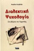 Διαλεκτική ψυχολογία, Στα βήματα του Vygotsky, Κουβελάς, Μιχάλης, Ελληνικά Γράμματα, 2007