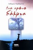 Ένα χρόνο δάκρυα, Ποίηση, Καρδερίνης, Ισίδωρος I., Ελληνικά Γράμματα, 2007