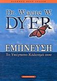 Έμπνευση, Το υπέρτατο κάλεσμά σου, Dyer, Wayne W., Έσοπτρον, 2007