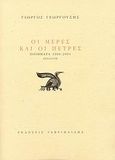 Οι μέρες και οι πέτρες, Ποιήματα 1966 - 2001: Επιλογή, Γεωργούσης, Γιώργος, Γαβριηλίδης, 2007