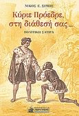 Κύριε πρόεδρε, στη διάθεσή σας..., Πολιτική σάτιρα, Σίμος, Νίκος Ε., Περίπλους, 2007