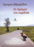 Οι δρόμοι της καρδιάς, , Αβραμίδης, Όμηρος, Ωκεανίδα, 2007