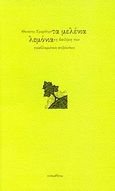 Τα μελένια λεμόνια, Η διαθήκη των γκαβλωμένων ανθρώπων, Τριαρίδης, Θανάσης, 1970-, Τυπωθήτω, 2007