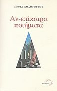 Αν-επίκαιρα ποιήματα, , Κολοτούρου, Σοφία, Τυπωθήτω, 2007