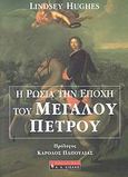 Η Ρωσία την εποχή του Μεγάλου Πέτρου, , Hughes, Lindsey, Εκδοτικός Οίκος Α. Α. Λιβάνη, 2007